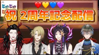 2年経っても変わらずずっとわちゃわちゃしてるLuxiemを見守りたい ❤️💛💙💜2周年記念配信ここ好きまとめ【ラクシエム切り抜き】#luxiem #nijisanjien #にじさんじEN