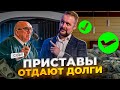 ПРИСТАВЫ ЗАКРОЮТ ДОЛГИ | Остановка исполнительного производства | Как судебный пристав ищет должника