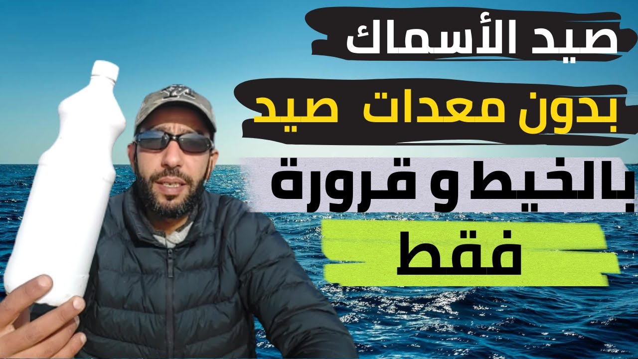 أسهل طريقة لإعداد خيط صيد السمك على السواحل و الشواطئ بدون قصبة صيد، إبدأ الصيد الآن ولا تتردد.