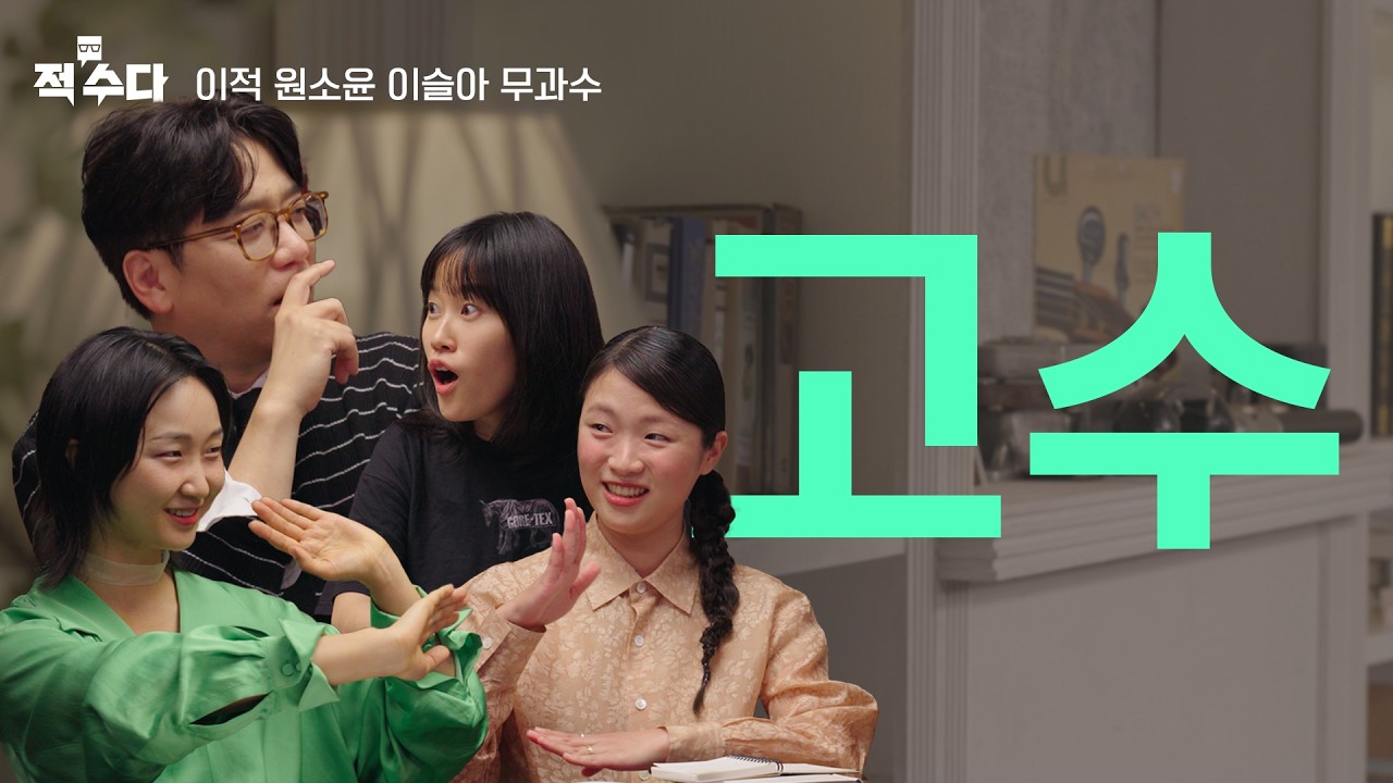 고수가 되는 법? 고수가 되려는 생각을 잊어버려! 실패, 야망, 수련 : 우리가 진짜 고수를 말하는 방식 |  EP.10 [고수] / 이적, 원소윤, 이슬아, 무과수