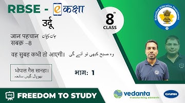 NCERT | CBSE | RBSE | Class - 8 | उर्दू | जान पहचान | वो सुबह कभी तो आयेगी | भोपाल गैस सानहा