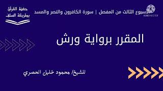 سورة الكافرون والنصر والمسد برواية ورش للشيخ الحصري