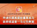 2025 12 12 八度空间午间新闻 ǁ 12 30PM 网络直播 今日焦点 我国申请引渡高盛前董事 槟警拘1男查杀妻伴尸案 泰国会解散明年初大选