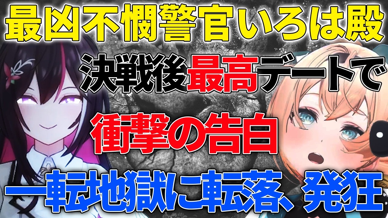 【3動画まとめ＋AZKi視点】風真いろは殿、AZKiの最狂ロールプレイに脳と最高のデートを破壊される姿がかわいそかわいい！！！