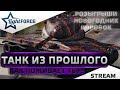 🎁РОЗЫГРЫШИ КОРОБОК - КАК ПОЖИВАЕТ Т69? КАКОЕ  ОБОРУДОВАНИЕ ПОСТАВИТЬ?🎁СТРИМ ТАНКИ🎁