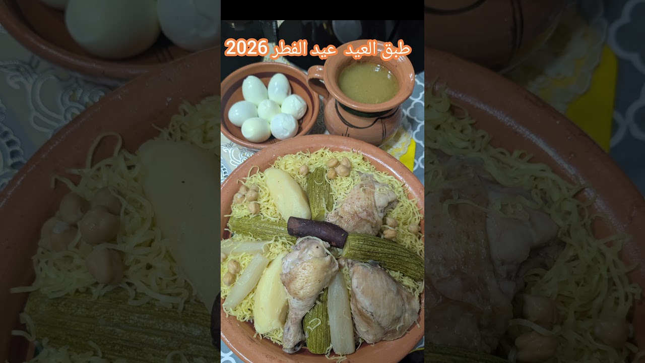 طبق العيد عيد الفطر 2026