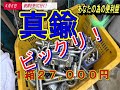 【目玉は真鍮】鉄屑を売る！さて、いくらになったでしょうか？