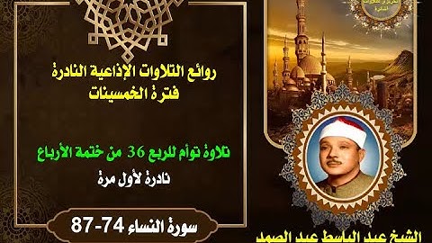 الشيخ عبد الباسط عبد الصمد من روائع الخمسينات تلاوة توأم للربع 36 من ختمة الأرباع سورة النساء 74-87