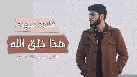 تلاوة مبهرة ` هذا خلق الله ` تلاوة أثناء سفرنا للشمال | علي التركماني