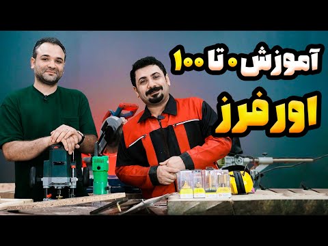 آموزش کار با اور فرز نجاری از مبتدی تا پیشرفته