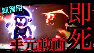 【スマブラSP】マリオの即死コンボの手元動画！【練習用】