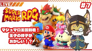【マリヲ】#８ いざクッパ城へ！！カジオーを倒せ！！ #スーパーマリオrpg   #ケモV #vtuber #ケモノ