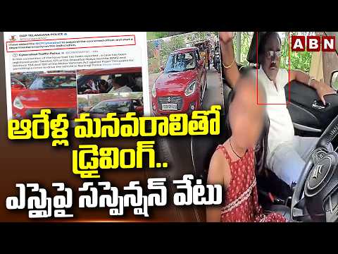 ఆరేళ్ల మనవరాలితో డ్రైవింగ్‌..ఎస్సైపై సస్పెన్షన్‌ వేటు | SI Suspended Over Teaching Car Driving | ABN - ABNTELUGUTV