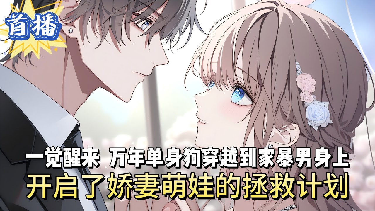 一觉醒来，万年单身狗穿越到家暴男身上，开启了娇妻萌娃的拯救计划…#小说 #漫画解说 #重生 #都市 #穿越