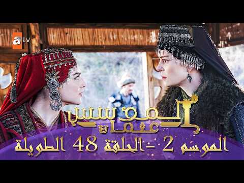 المؤسس عثمان الموسم الثاني الحلقة 48 الطويلة المدبلجة 