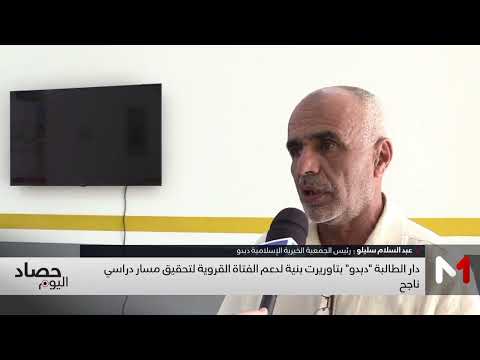 دار الطالبة دبدو بتاوريرت بنية لدعم الفتاة القروية لتحقيق مسار دراسي ناجح