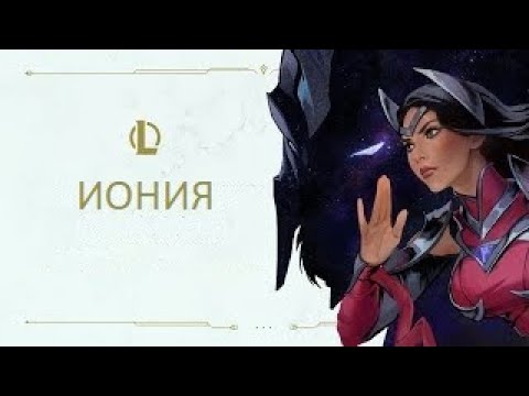 ОСВОБОЖДЕНИЕ ДУХА ИОНИИ ► LEAGUE OF LEGENDS СТРАЖИ СВЕТА #5 ПЯТЫЙ РЕГИОН - ИОНИЯ