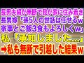 【スカッとする話】長男夫婦が無断で我が家に住み着き、長男嫁「孫5人の世話は任せるｗ家事とご飯3食もよろしくｗ」私「承知しました…」私も無断で引っ越した結果ｗ【修羅場】【スカッと】