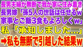 【スカッとする話】長男夫婦が無断で我が家に住み着き、長男嫁「孫5人の世話は任せるｗ家事とご飯3食もよろしくｗ」私「承知しました…」私も無断で引っ越した結果ｗ【修羅場】【スカッと】