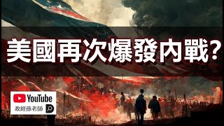 美國將再次爆發內戰？！為什麼美國的內部日益分裂？沒有硝煙的“人民戰爭”已經開始｜政經孫老師 Mr. Sun Official