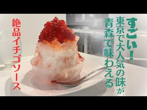 灼熱の青森!生熟イチゴのカキ氷を食べに行こう!