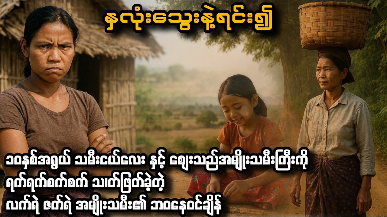 ၁၀နှစ်အရွယ် သမီးလေးနှင့် စျေးသည်အမျိုးသမီးကြီးကို ပစ္စည်းလုသ၊တ်ခဲ့တဲ့ အမျိုးသမီး၏ ဘဝနေဝင်ချိန်