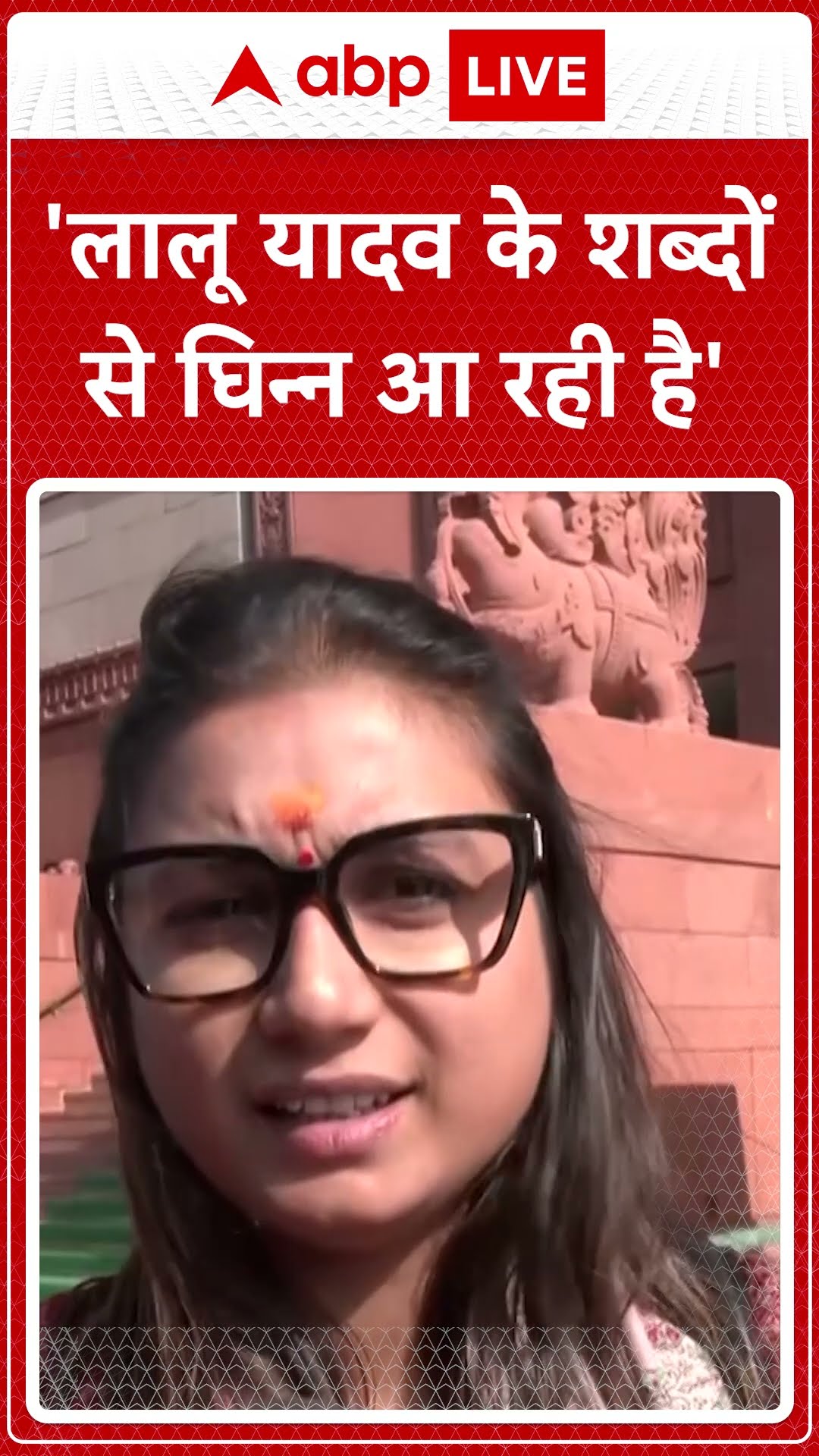 'लालू यादव के शब्दों से घिन्न आ रही है..' - Shambhavi Chaudhary | #shorts