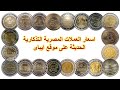 أسعار العملات المصرية التذكارية الحديثة على موقع EBay 