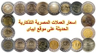 أسعار العملات المصرية التذكارية الحديثة على موقع eBay