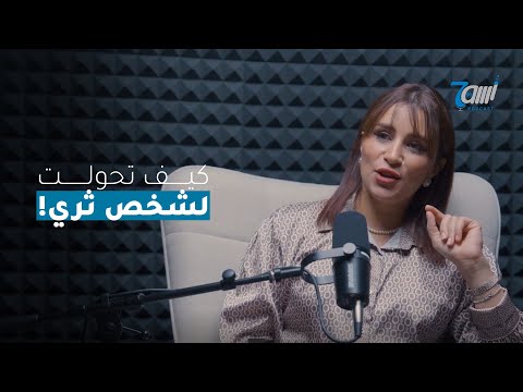 رحلتي من الصفر إلى الملايين هكذا غيرت حياتي مع صفية طاهر 