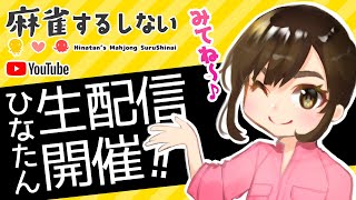 【ひなたん自宅生配信】久々みんなと交流！