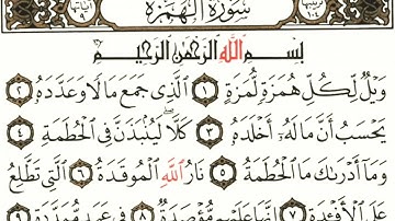 سورة الهمزة🍃 بدون حقوق النشر