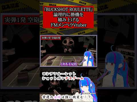 【BUCKSHOT ROULETTE #07】#ロシアンルーレット #ショットガン #デスゲーム #Vtuber #ヤンデレ #地雷系 #メンヘラ #ホラー #Shorts