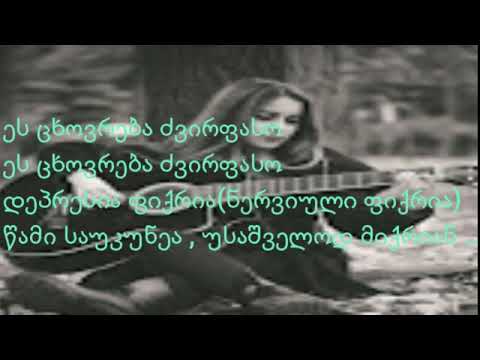 Irma Araviashvili \u0026 Mariam Cqvitinidze - უძრაობა ქალაქში {LYRICS}