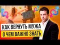 5 важных правил каждой женщины для успешного возврата мужа | Как вернуть мужа