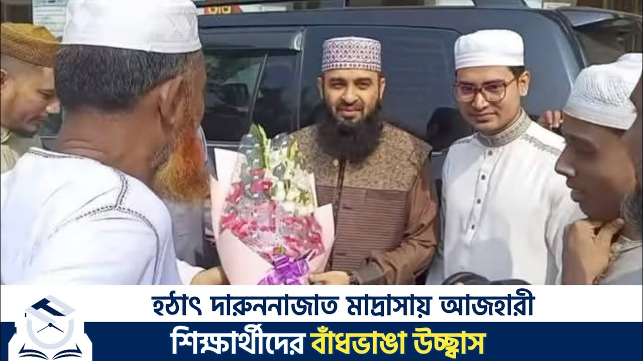 দারুননাজাত মাদ্রাসায় মিজানুর রহমান আজহারীর আগমন, যা ঘটলো! | Darun nazat kamil Madrasha | Azhari