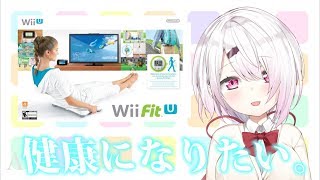 【３日目】Wii fit U で健康生活になる。#しぃフィット【椎名唯華/にじさんじプロジェクト】