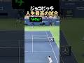 ジョコビッチ 人生最高の試合
