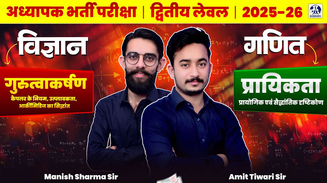 REET Mains Level 2 Science & Maths | गुरुत्वाकर्षण| प्रायिकता : प्रायोगिक एवं सैद्धांतिक दृष्टिकोण