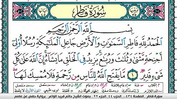 سورة فاطر مكتوبة حاتم فريد الواعر برواية حفص عن عاصم