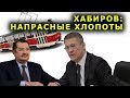 "Хабиров: напрасные хлопоты". "Открытая Политика". Выпуск - 88.