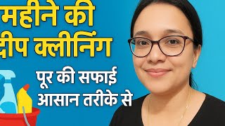 आज मन घर क पर Deep Clean कय Deep Cleaning Vlog