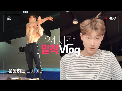 운동하는 디자이너 리얼(ep.4/15)!! 🤸🏻‍♂️ 24시간 주말 브이로그 / 주말 운동? l 기계체조!ㅣ[vlog] Spending weekend with workout !