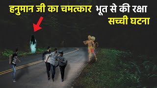 हनुमान जी का चमत्कार भूतो से की रक्षा | Hanuman ji ka chamatkar | Horror story