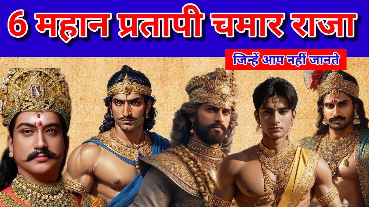 भारत के 6 दलित बहुजन महान प्रतापी सम्राट | चमार शक्ति से पूरे भारत में भूचाल | Dalit and chamar King