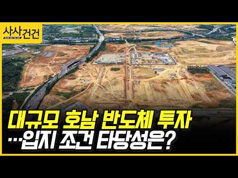[사사건건] 대규모 호남 반도체 투자 …입지 조건 타당성은? (정철진)