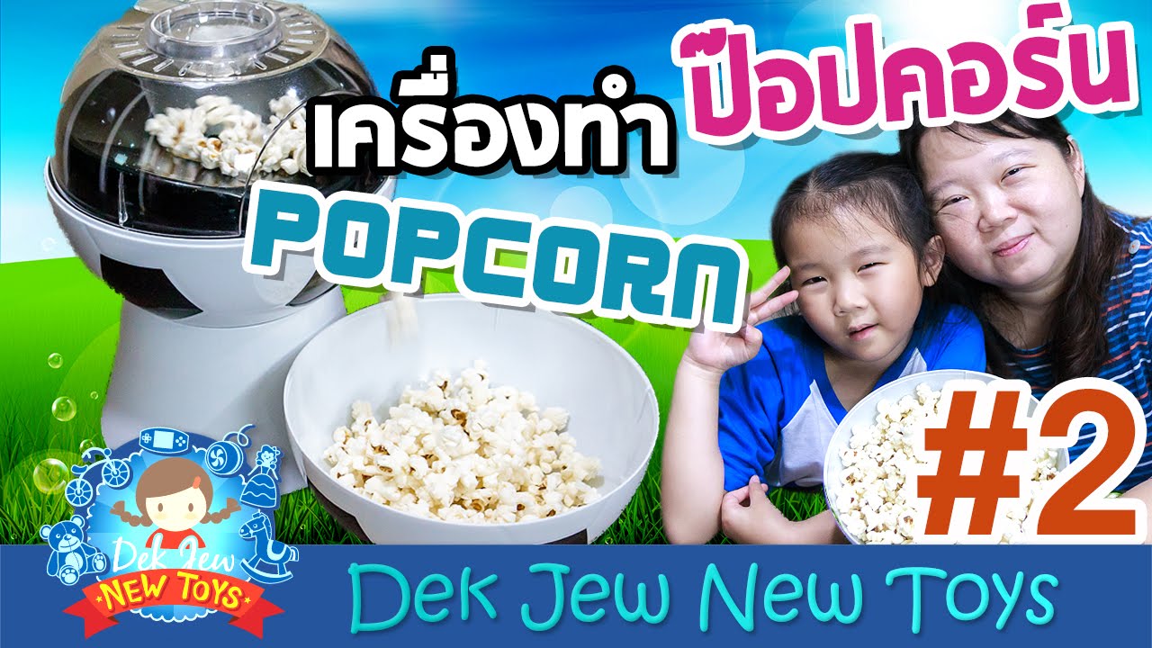 เด็กจิ๋วรีวิวเครื่องทำป๊อปคอร์น #2 [N'Prim W330]