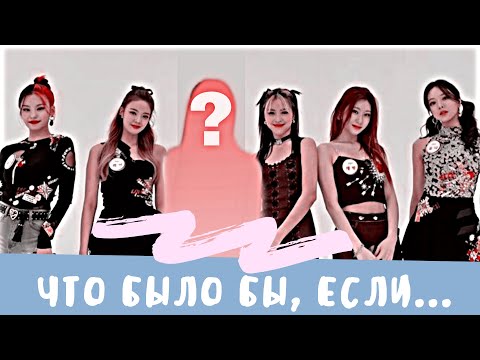 ТЫ Как Шестая Участница ITZY в Эру "LOCO" | Что было бы, если...