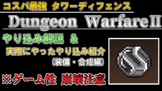 【タワーディフェンス】「Dungeon Warfare2」のやり込み解説&実際に私がやったやり込みの紹介(装備・合成編)【スマホゲーム】【iOS】【Android】【Steam】 screenshot 1