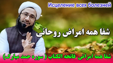 شفا همه امراض  فاتحه الکتاب ( سوره حمد مبارک) Исцеление всех болезней
